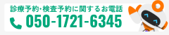 診療予約・検査予約に関するお電話 050-1720-9916