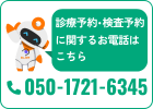 診療予約・検査予約に関するお電話はこちら 050-1720-9916