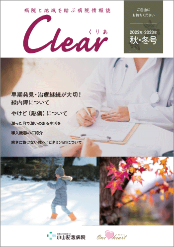 病院広報誌Clear2022-2023 秋冬号の発行