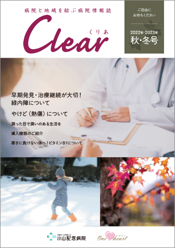 病院広報誌Clear2023 春夏号の発行