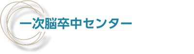 一次脳卒中センター