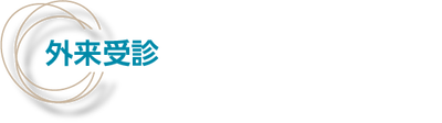 外来受診